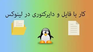 دستورات کار با فایل و فولدر در لینوکس - working with files and folder