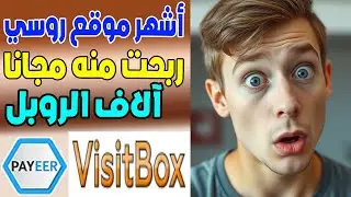 أفضل موقع روسي Visitbox ربحت منه آلاف الروبل مجانا كيفية كسب المال من الانترنت