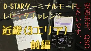 【ハンディ機】ICOM ID-50レピータチャレンジ　アマチュア無線過疎地域住民の生きる道。近畿地方(3エリア)前編【アマチュア無線家一億人創出計画】
