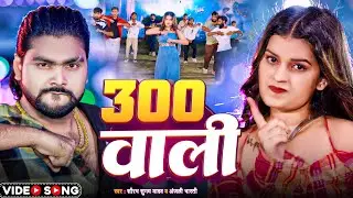 #Video | 300 वाली | #Saurabh Sugam Yadav | Tu Hai 300 Wali | #Anjali Bharti | 300 Wala Gana | #Maghi
