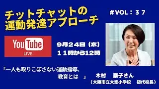 チットチャットの運動発達アプローチ　第３７回　「一人も取りこぼさない運動指導、教育とは」木村泰子さん