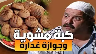 كبة وسيران وسر الجوازة الثانية  😂 يوم مليان ضحك ومقالب سورية