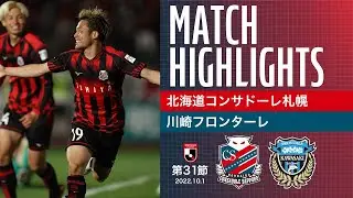 【北海道コンサドーレ札幌】2022明治安田生命J1リーグ 第31節 vs 川崎フロンターレ ハイライト