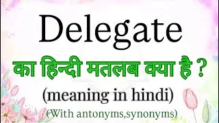 Delegate हिन्दी मतलब क्या है | meaning in hindi | learn english with examples | brainly words
