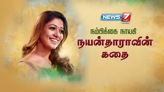 நம்பிக்கை நாயகி நயன்தாராவின் கதை  || கதைகளின் கதை 2.0