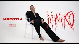 MIMIKO &mdash; КРЕСТЫ (Official Music Video)
