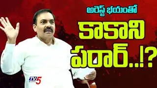 అజ్ఞాతంలోకి కాకాని...? Ex Minister Kakani Govardhan Reddy Quartz Mining Case | TV News