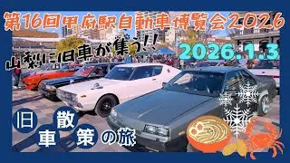 🏁⛽️【第16回 甲府駅自動車博覧会2026】2026.1.3 in 甲府駅前広場