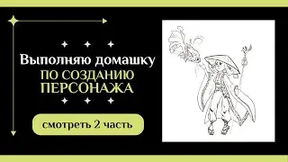🎨 Дорабатываю персонажа! Спидпейнт + процесс улучшения дизайна | Art Homework