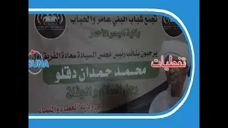 #السودان#سوناl حميدتي يخاطب شباب البني عامر والحباب