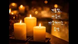 ✨️🎁겨울밤, 마음이 따뜻해지는 음악✨️