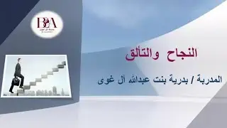 النجاح والتألق والفرق بينهما - أ. بدرية آل غوى