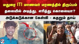 Madurai | ITI Student Death | மதுரை ITI மாணவர் மரணத்தில் திருப்பம் - ?- கதறும் தாய்