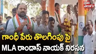 గాంధీ పేరు తొలగింపు పై MLA రాందాస్ నాయక్ నిరసన | MLA Ramdas Nayak Protest | #Tolivelugu