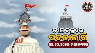 ପତକାଲାଗି ଦର୍ଶନକଲେ ଶତ୍ରୁନାଶ ଯାଆନ୍ତି | 22 OCT-PATAKALAGI FULL VIDEO | JAY JAGANNATH TV