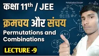 Maths For Class -11th+ JEE // [ Permutations & Combinations ] Lecture - 9// 
