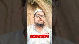 Tan Aur Man Saaf#qasmiimran #tiktok #shorts #islam