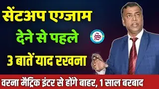 सेंटअप एग्जाम देने से पहले: 3 बातें याद रखना| वरना 1 साल बर्बाद| 10th 12th sent up exam