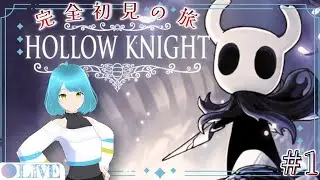 【#HollowKnight 】名作ゲームを初見実況プレイ！新たな旅先はムシの国？！【#1】【#初見】