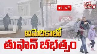 LIVE🔴: America Emergency | Winter Storm Devin Disrupts US | అమెరికాలో తుఫాన్ బీభత్సం | #Tolivelugu