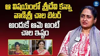 Actress Rameshwari About Sridevi And Vanisri | Latest Interview | iDream Vision