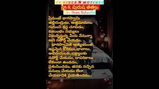 స్త్రీ & పురుషా's ViBeS ! 13 స్త్రీ పురుషులను అర్ధం చేసుకోవడం billionaire Motivational love quotes