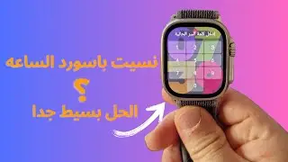 فك باسورد اي ساعه كوبي  لو نسيته