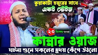 কুয়াকাটা হুজুরের সাথে একই স্টেইজ ওয়াজ | ক্বারি মাওলানা মিজানুর রহমান রুম্মান সিদ্দিকী 01839403246