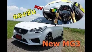 รีวิวและลองขับ New MG3 เกียร์ใหม่ 4 สปีด สมูทกว่าเดิม ออพชั่นครบๆ ราคา 6.29 แสนบาท | POV#9