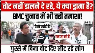 'वोट नहीं डालने दे रहे, ये क्या ड्रामा है? BMC चुनाव में भी वही तमाशा!' | Election