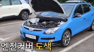 [엔진커버1부] i30 엔진룸에 엔진커버를 새거로교체 브이로그 #튜닝 #정비 #주매니저
