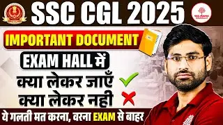 SSC CGL Exam me Kya Leke Jana Hai | SSC CGL Important Documents | SSC CGL Document Required |
