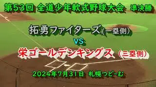 【学童野球】　拓勇ファイターズ（苫小牧）　VS　栄ゴールデンキングス（札幌）　第53回 全道少年軟式野球大会　準決勝 　2024年7月31日