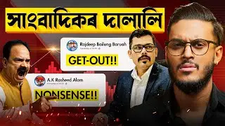 অসমত চলি আছে নেকি সাংবাদিকৰ দালালি? টক শ্ব'ত অপমান! || Aboyob Bhuyan