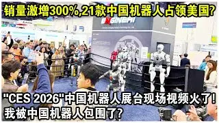 銷量激增300%，21款中國機器人佔領美國?
