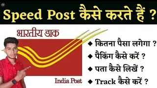 स्पीड पोस्ट कैसे करते हैं | Speed Post Kaise Kare | Post office se Saman Kaise Bheje | Manish Rocks