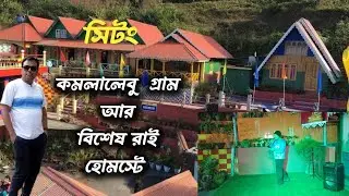 কমলালেবু গ্রাম Sittong l Bises Rai Homestay l wooden Cottagel জমজমাট সান্ধ্য অনুষ্টান
