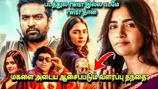மகளை அடைய ஆசைப்படும் வளர்ப்பு தந்தை|Ace review #movie #fullhd #review #vijaysethupathi #comedy