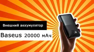 Внешний аккумулятор Baseus 20000 мАч PD22.5W #powerbank #повербанк