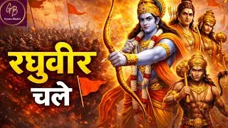 रघुवीर चले छोटे वीर चले 🚩 | Shree Ram Bhajan | Powerful Ram Bhakti | Gyaan Bhakti #like #rambhajan 