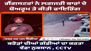 Daylight Firing at Royal Limo Showroom Ludhiana | Extortion Angle Suspected | Gangsters Attack