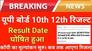 UP Board Result Date 2020 | UP Board Ka Result Kab Ayega | UP Board 10th 12th Result 2020