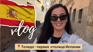 VLOG: Толедо - средневековая столица Испании 