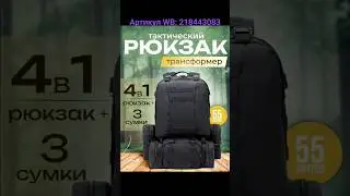 Рюкзак 55 литров. Артикул WB: 218443083 #рюкзак #туристическийрюкзак #рыбалка #туризм #wildberries
