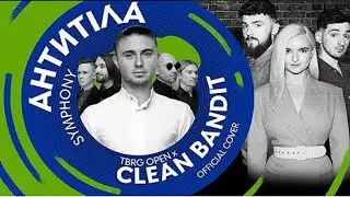 Антитіла &ndash; Symphony (TBRG Open x Clean Bandit &ndash; Official Cover)