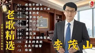 The Album of Li Mao shan ❤️ 李茂山 - Li Mao Shan 💕 最佳完美組合【大经典代表作】lagu mandarin | 难忘的初恋情人, 不愿放你走