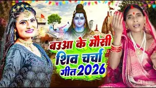 #live सुपरहिट शिव चर्चा l shiv charcha l shiv charcha bhajan l shiv charcha geet l shiv guru bhajan