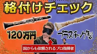 【１２０万円】プロの指揮者が超高級楽器とプラスチックのクラリネットを格付けチェック！/♩クラリネットをこわしちゃった