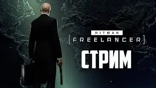 HITMAN 3 - HITMAN: FREELANCER прохождение \ Хитмен Рогалик (Агент 47 фрилансер)