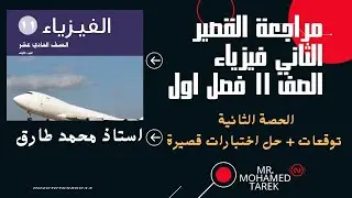 مراجعة القصير الثاني فيزياء صف 11فصل اول منهج الكويت الحصة الثانية